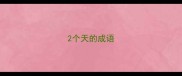 2个天的成语