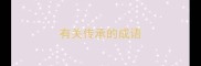 有关传承的成语