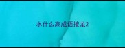 水什么高成语接龙