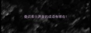 叠词表示声音的成语有哪些
