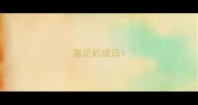 富足的成语