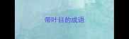 带叶目的成语