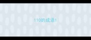 110的成语