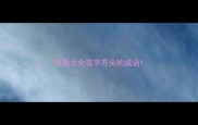 成语大全雪字开头的成语