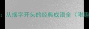 成语接龙挑战从摆字开头的经典成语全附趣味学习指南