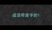 成语带废字的