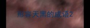 形容天黑的成语
