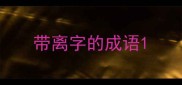 带离字的成语