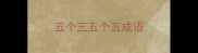 五个三五个五成语