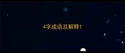 4字成语及解释