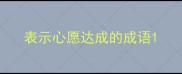 表示心愿达成的成语