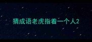 猜成语老虎指着一个人