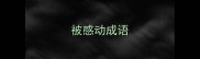 被感动成语