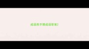 成语高手猜成语答案