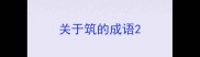 关于筑的成语