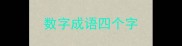 数字成语四个字