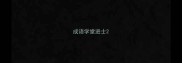 成语学堂进士