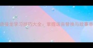小学到高中成语接龙学习技巧大全掌握谐音替换与故事串联的进阶方法
