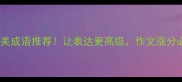 30个精美成语推荐让表达更高级作文涨分必备
