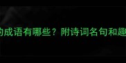 船字开头的成语有哪些附诗词名句和趣味冷知识