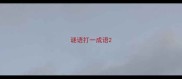 谜语打一成语