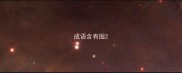 成语含有囤