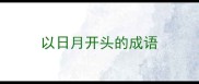 以日月开头的成语
