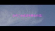 含有了的成语有哪些词语