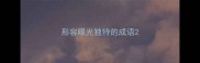 形容眼光独特的成语