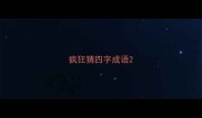 疯狂猜四字成语