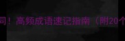 后面二字相同高频成语速记指南附20个高频考点