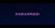 形容箭法高明成语