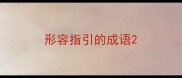 形容指引的成语