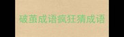破茧成语疯狂猜成语