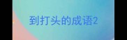 到打头的成语