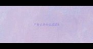 不什么色什么成语