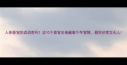 人体器官的成语密码这10个器官名竟藏着千年智慧看完秒变文化人