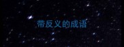 带反义的成语