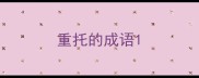 重托的成语