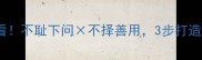 职场逆袭必看不耻下问不择善用3步打造高效学习法