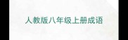 人教版八年级上册成语