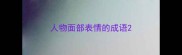 人物面部表情的成语
