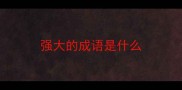 强大的成语是什么