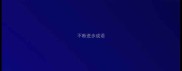不断进步成语