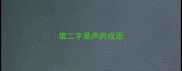 第二字是声的成语