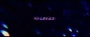 构什么新的成语