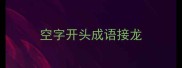 空字开头成语接龙