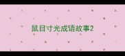 鼠目寸光成语故事
