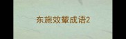东施效颦成语