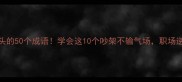 怒字开头的50个成语学会这10个吵架不输气场职场逆袭必备